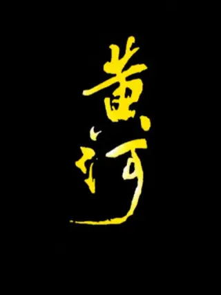 黄河(全集)