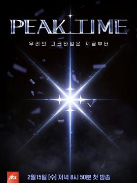 PEAK TIME(全集)