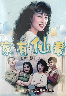 家有仙妻第一部(全集)