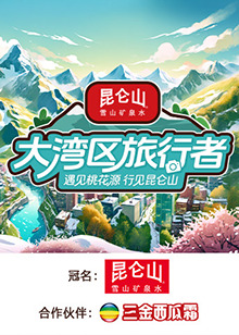 大湾区旅行者(全集)