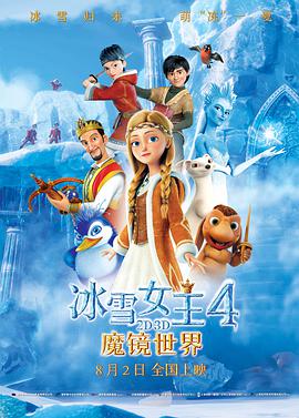 冰雪女王4：魔镜世界（普通话）